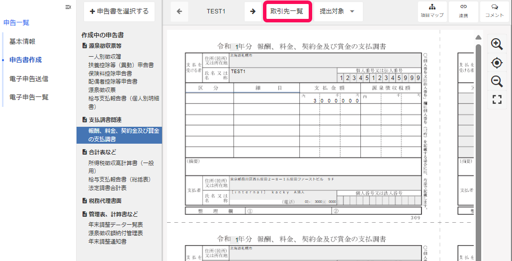 申告書作成の取引先一覧を指し示しているスクリーンショット