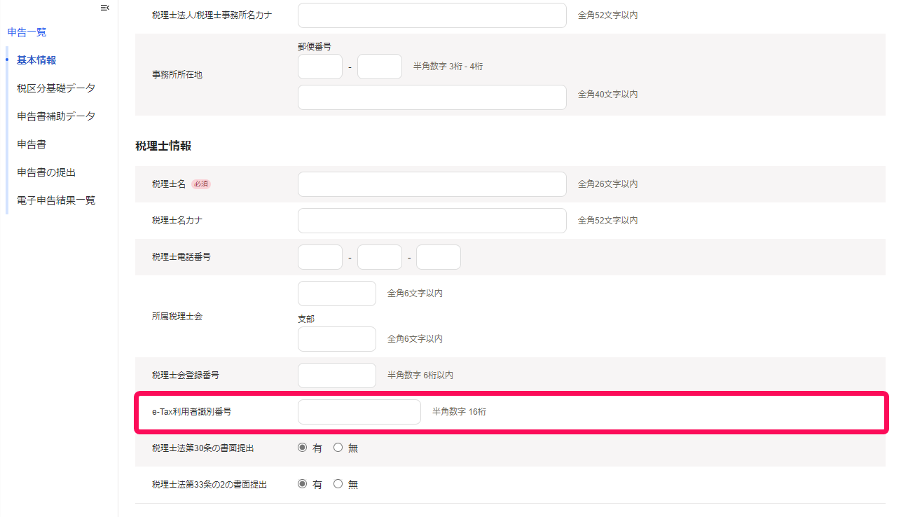 税理士情報側のe-Tax利用者識別番号のスクリーンショット