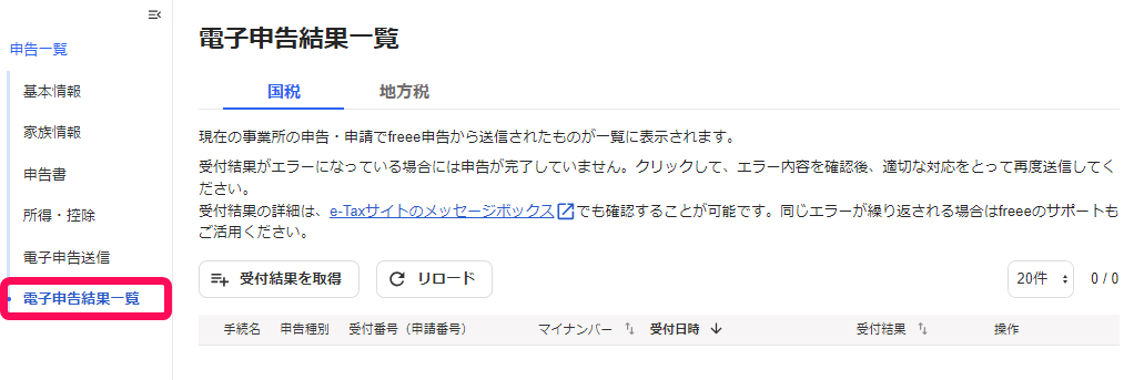 ［電子申告結果一覧］を指し示すスクリーンショット