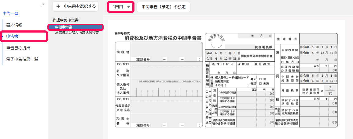 中間申告書のプレビュー画面のスクリーンショット