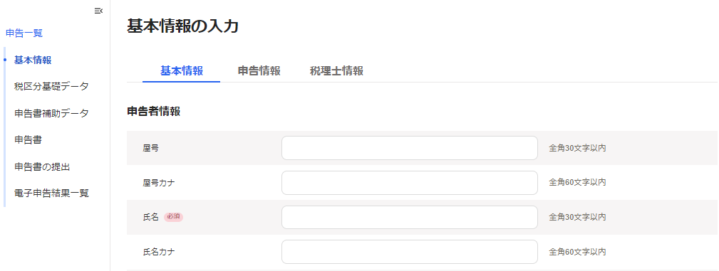 基本情報の入力画面のスクリーンショット