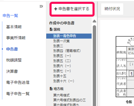 [法人税]メニュー の［＋申告書を選択する］を指し示しているスクリーンショット
