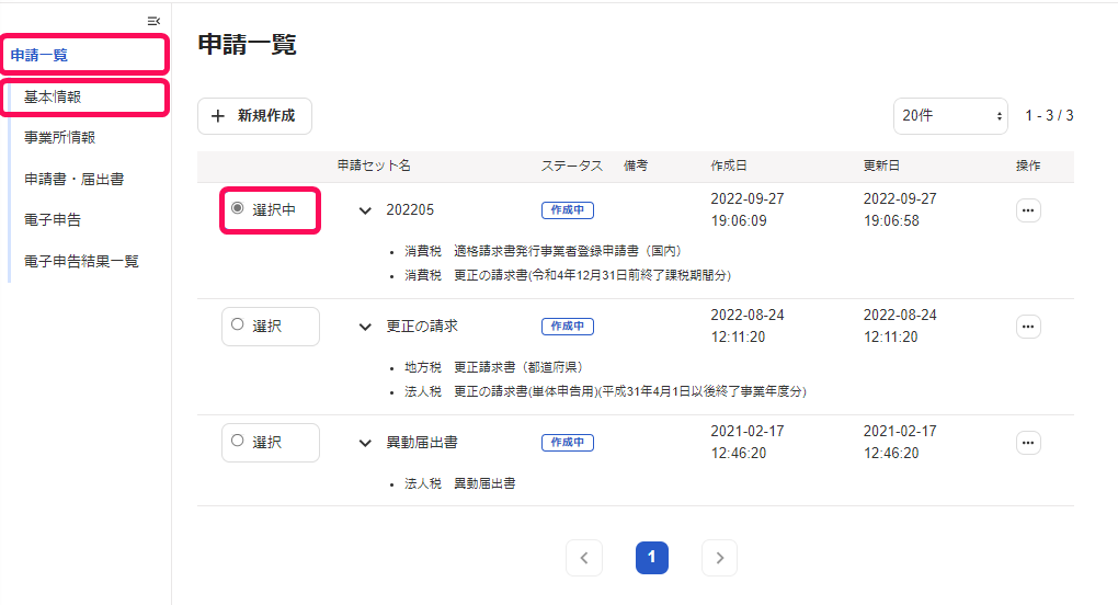 ［基本情報］の項目を指し示しているスクリーンショット