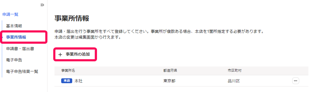 ［事業所情報］と［事業所の追加］を指し示しているスクリーンショット