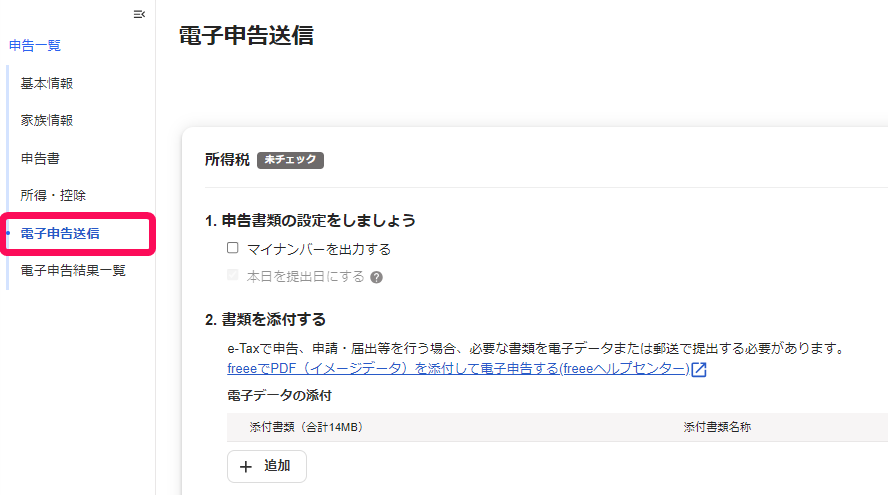 電子申告送信画面のスクリーンショット