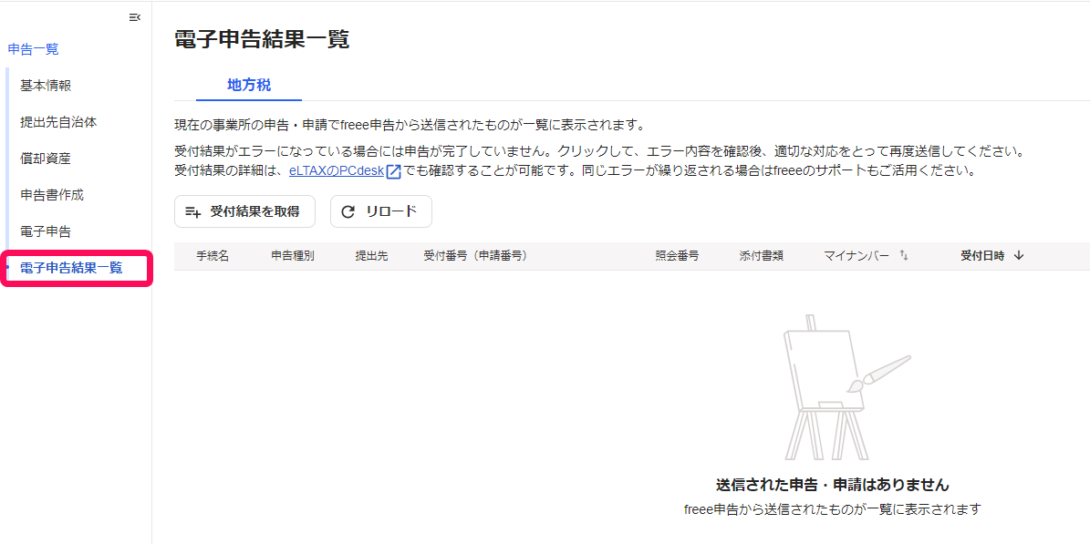 電子申告結果一覧を指し示すスクリーンショット
