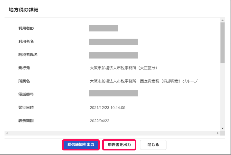 詳細結果（受信通知）のスクリーンショット