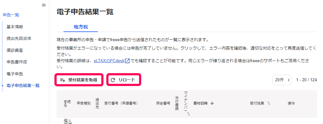 ［受付結果を取得］と［リロード］ボタンを指し示しているスクリーンショット
