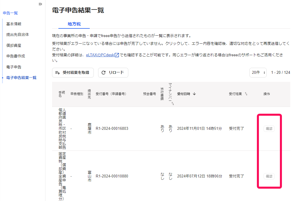 ［確認］ボタンを指し示しているスクリーンショット