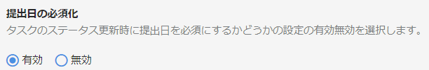 提出日の必須化の選択画面のスクリーンショット