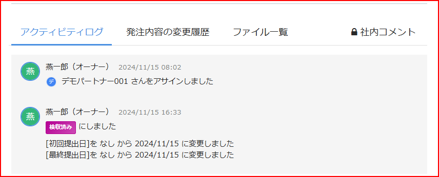 アクティビティログのスクリーンショット