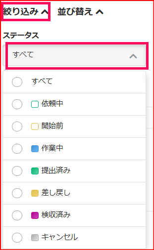 ステータスの絞り機能のスクリーンショット