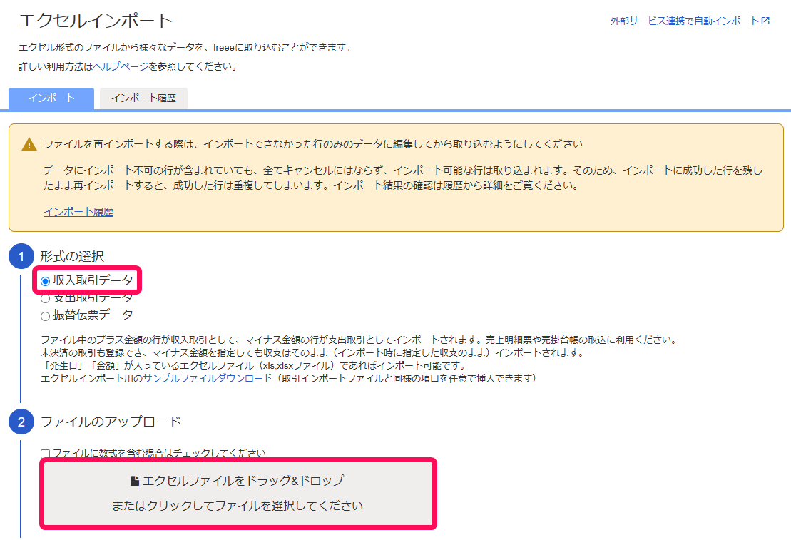 収入取引データとファイルのアップロードエリアを赤枠で囲っている画面のスクリーンショット