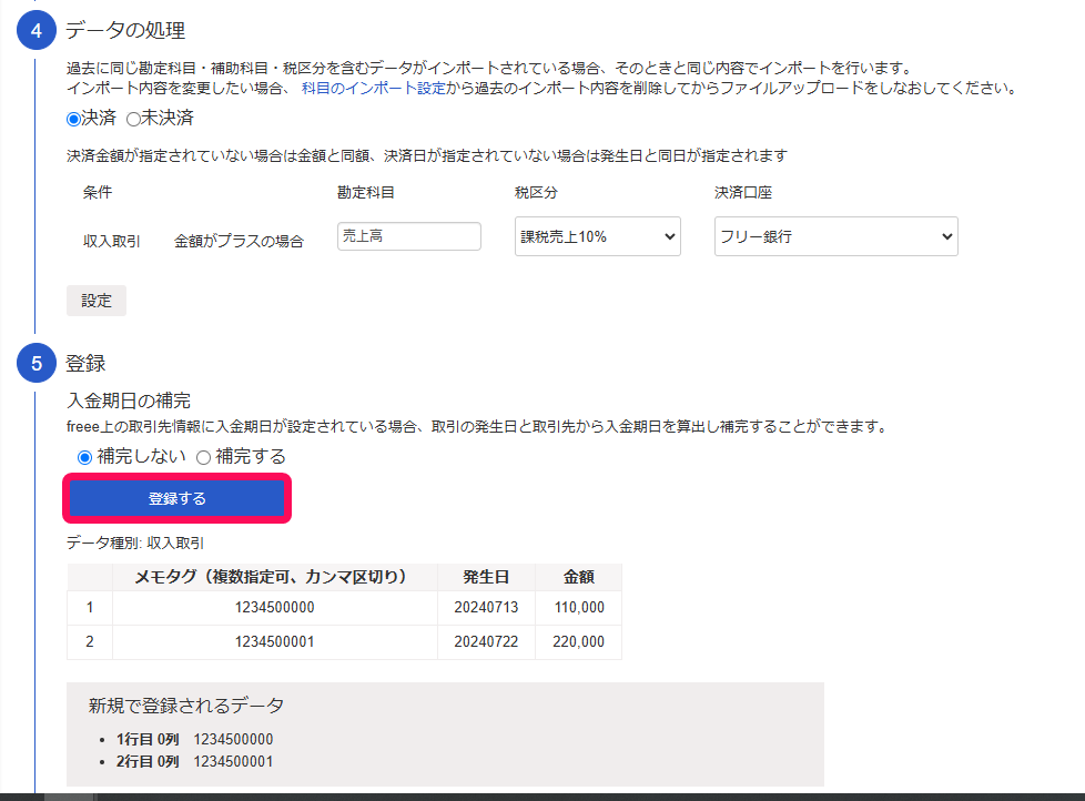登録するボタンを赤枠で囲っている画面のスクリーンショット
