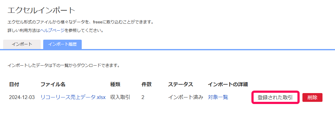 登録された取引を赤枠で囲っている画面のスクリーンショット