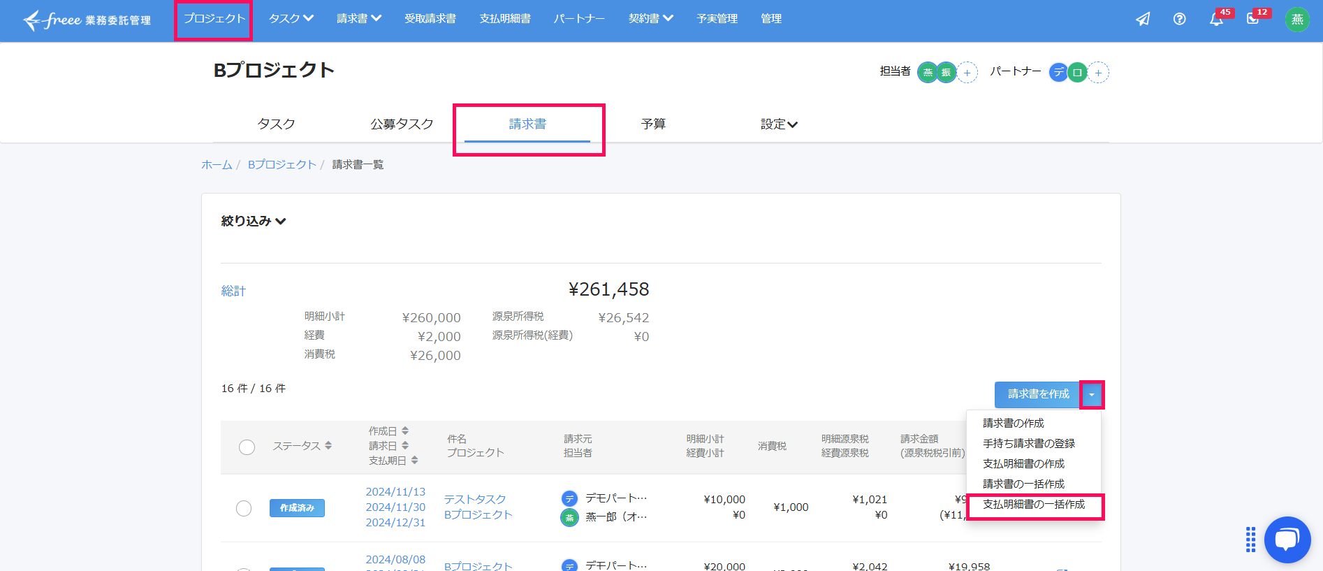 ［支払明細書の一括作成］が表示されている画面のスクリーンショット