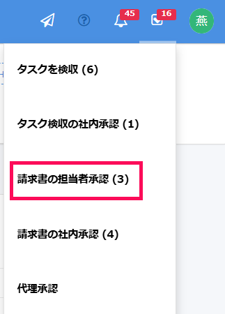 ［請求書の担当者承認］を指し示すスクリーンショット