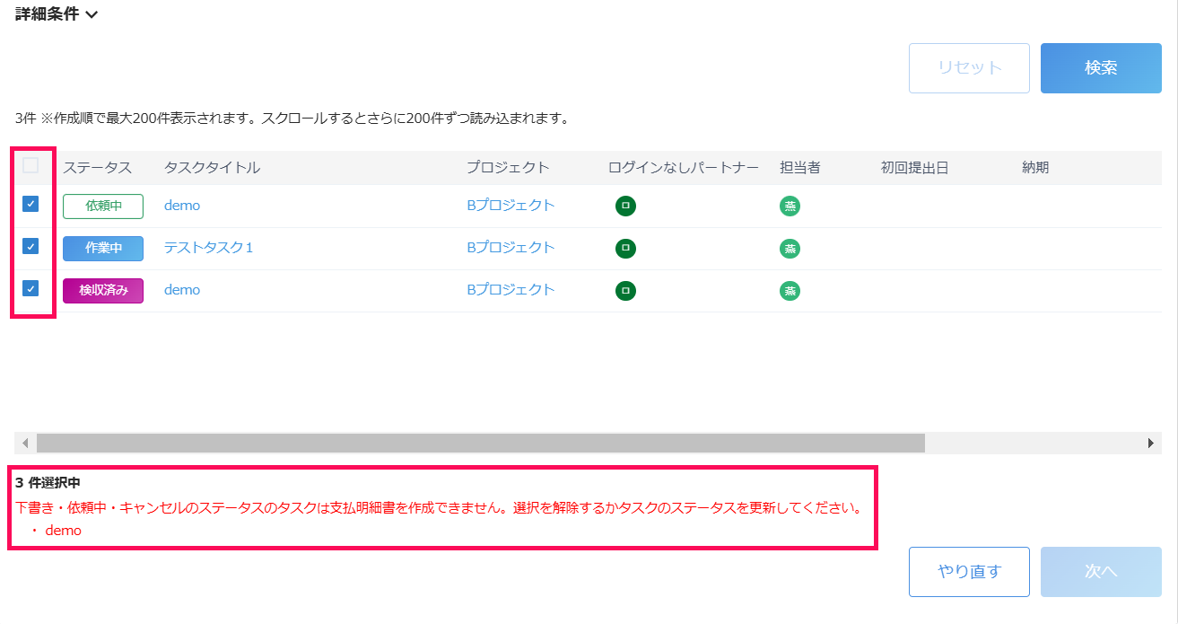 「②対象のタスクを選択」画面で支払明細書にしたいタスクとエラーメッセージを指し示すスクリーンショット