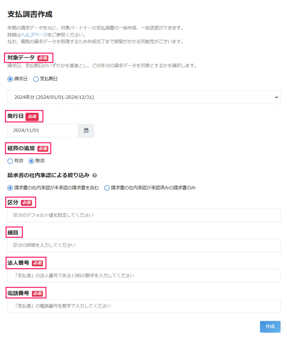 支払調書入力項目のスクリーンショット