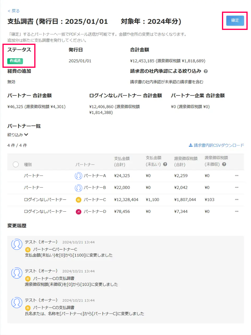 支払調書のステータスを指し示すスクリーンショット