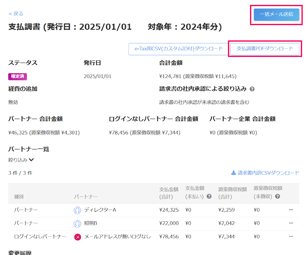 ［支払調書PDFダウンロード］と［一括メール送信］を指し示すスクリーンショット