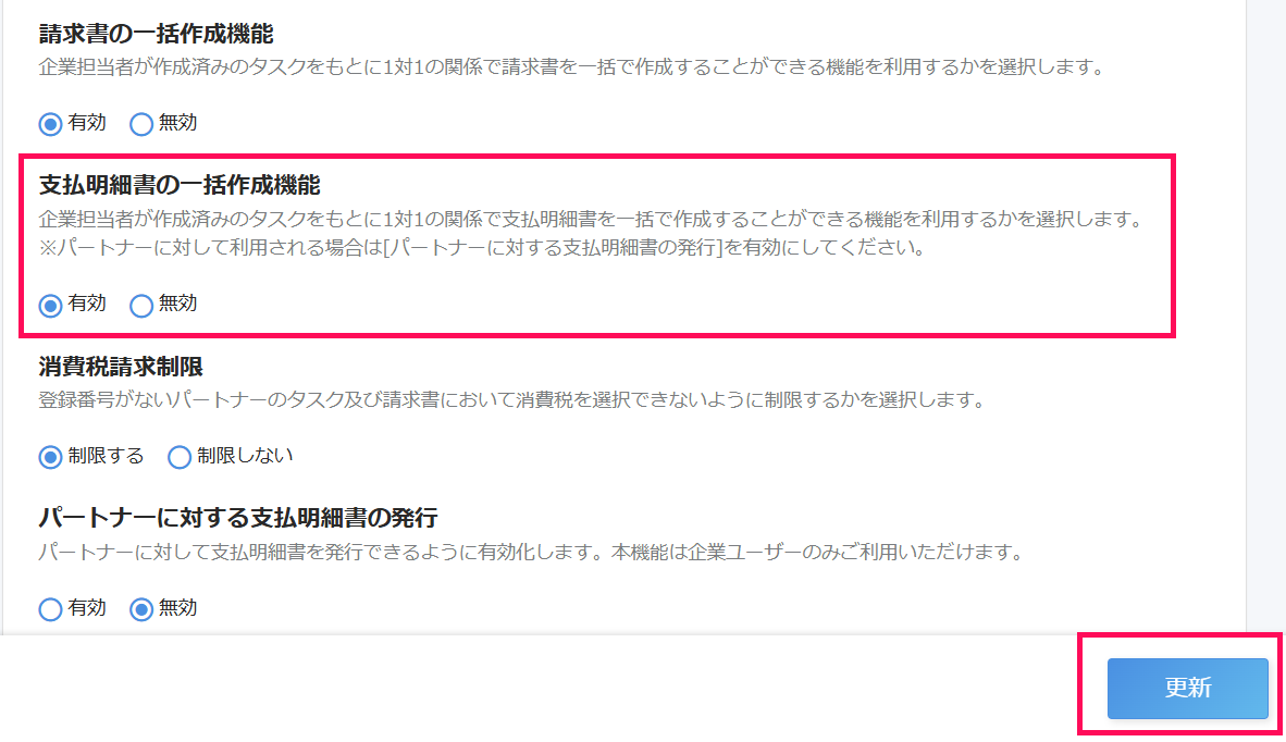 「支払明細書の一括作成機能」と［更新］ボタンを指し示すスクリーンショット