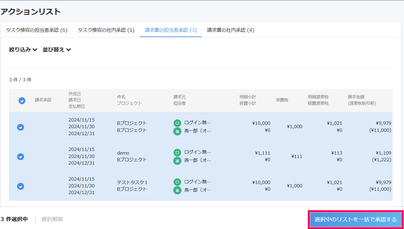 ［選択中のリストを一括で承認する］を指し示すスクリーンショット