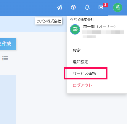 ［サービス連携］を指し示すスクリーンショット