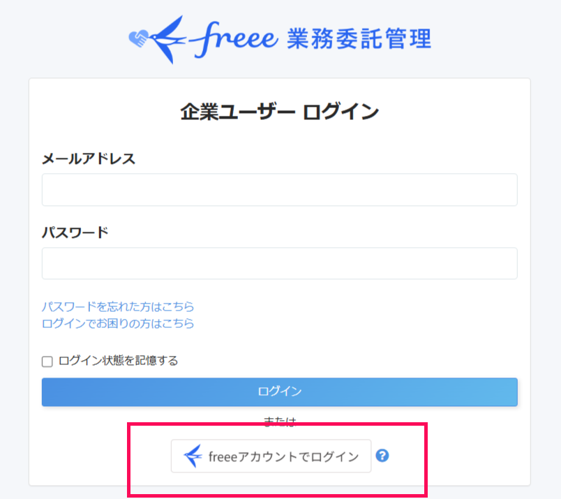 freee業務委託管理のログイン画面で［freeeアカウントでログイン］を指し示すスクリーンショット