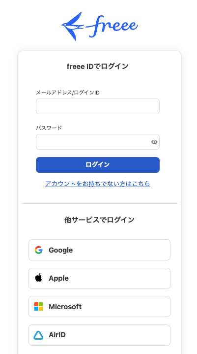 freeeログイン画面のスクリーンショット