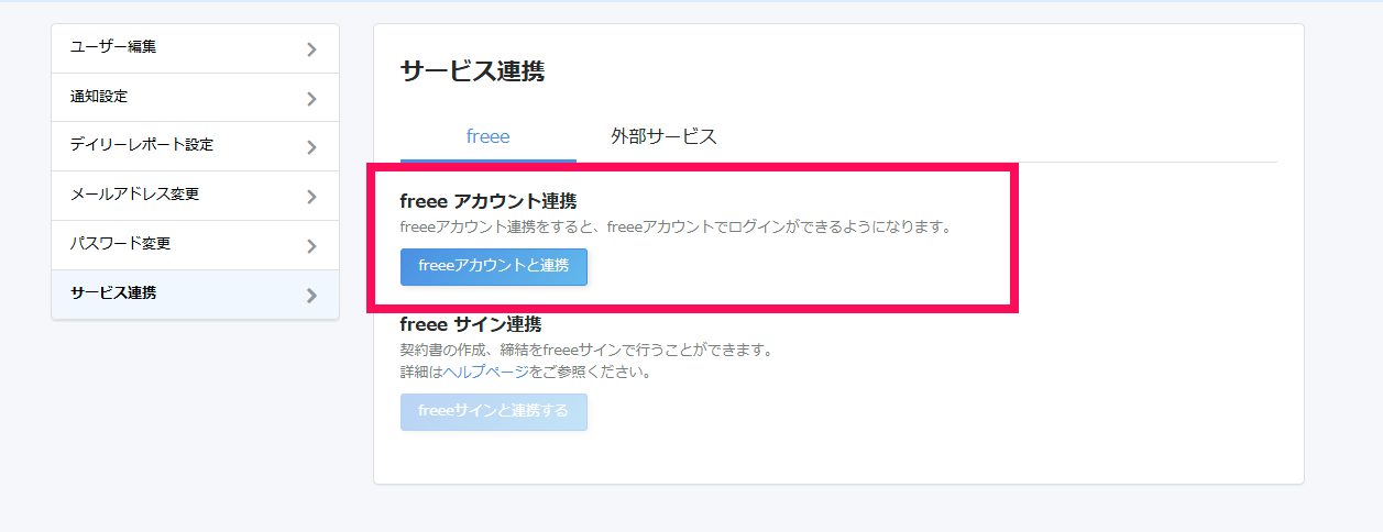 サービス連携画面の「freeeアカウント連携」欄を指し示すスクリーンショット