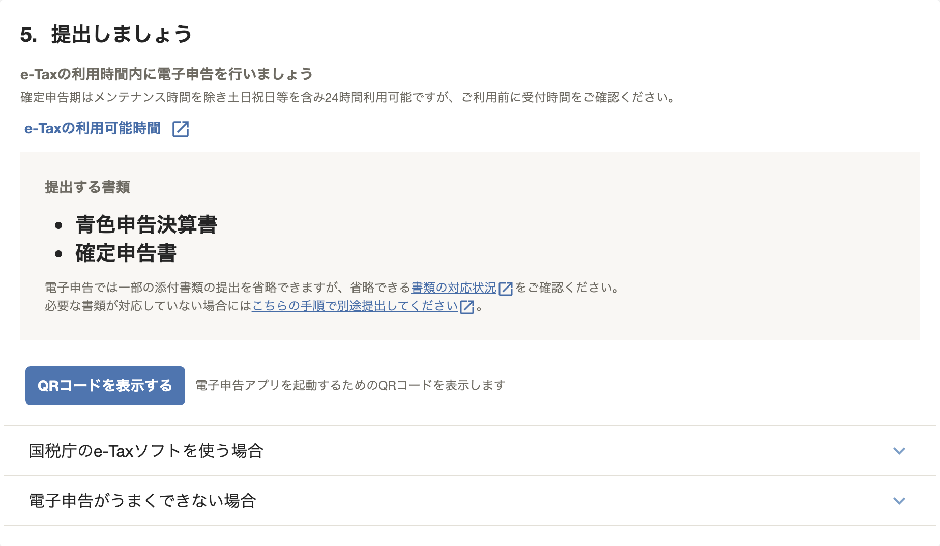 「確定申告書類の作成」画面の「提出」ステップにて、「5. 提出しましょう」カードに表示された［QRコードを表示する］ボタンを指し示しているスクリーンショット