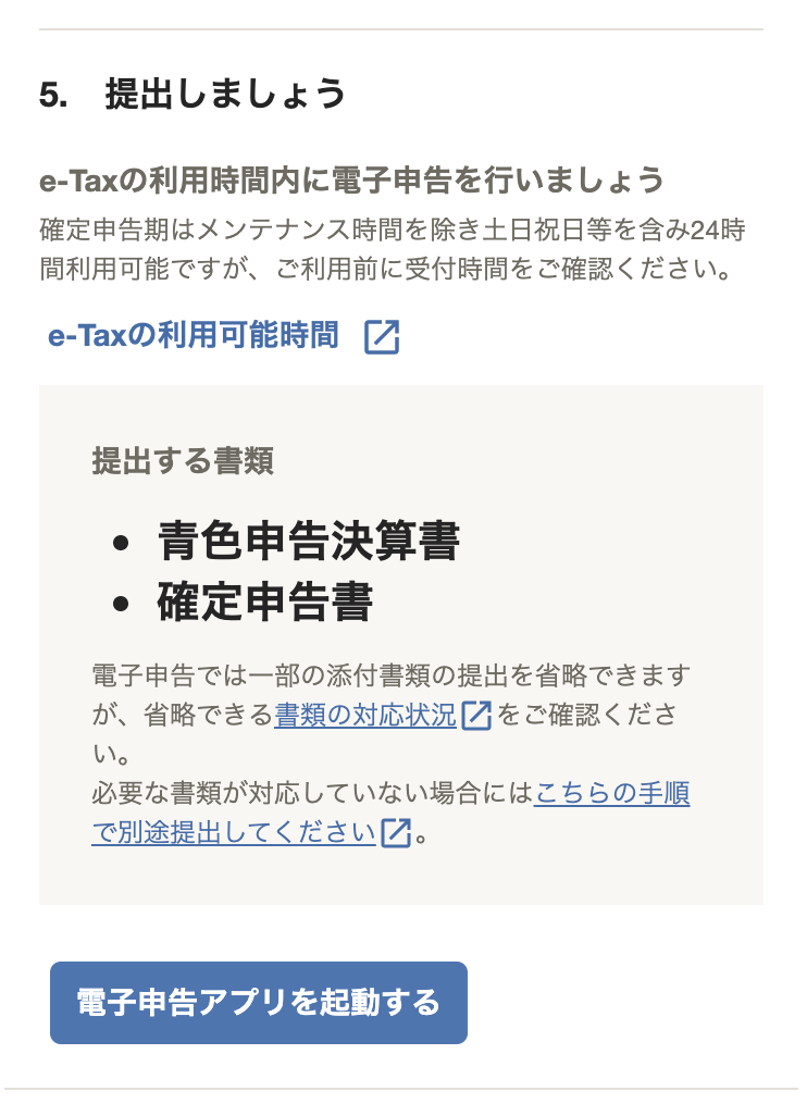 「確定申告書類の作成」画面の「提出」ステップにて、「5. 提出しましょう」カードに表示された［電子申告アプリを起動する］ボタンを指し示しているスクリーンショット