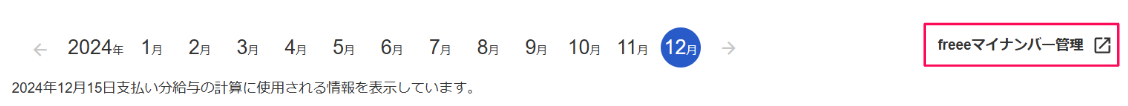 年月ナビゲーション右側の［freeeマイナンバー管理］を指し示すスクリーンショット