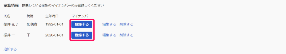 freeeマイナンバー管理画面で「家族情報」欄の［登録する］ボタンを指し示すスクリーンショット