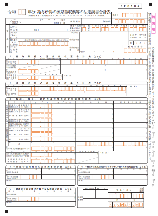 令和版_法定調書合計表