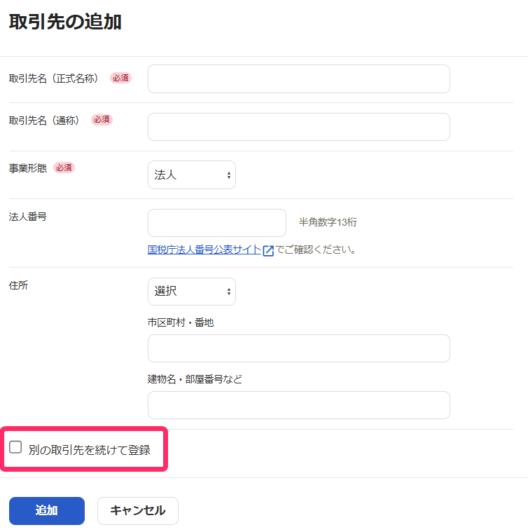 別の取引先を続けて登録項目を指し示しているスクリーンショット