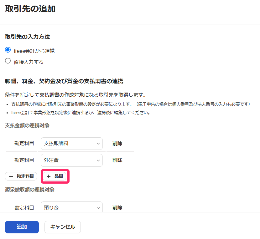 品目追加ボタンを指し示しているスクリーンショット