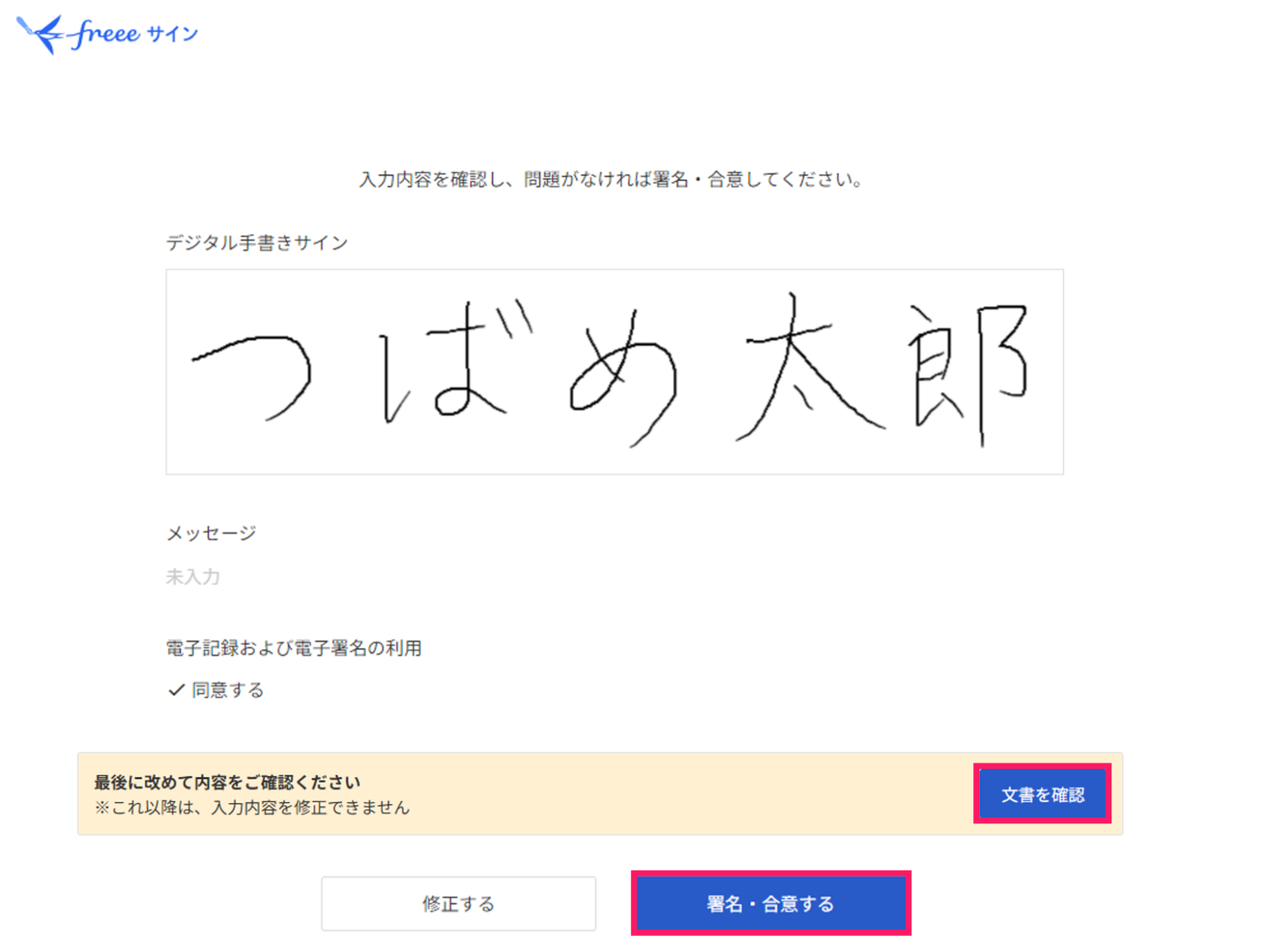 デジタル手書きサインで「文書確認」ボタンと「署名・合意する」ボタンを指し示しているスクリーンショット