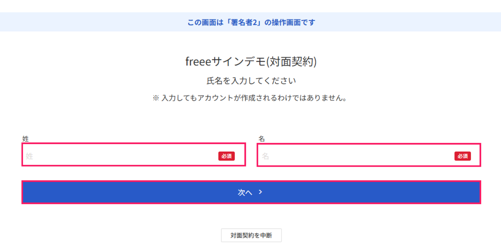 freeeサインデモで姓名入力画面のスクリーンショット