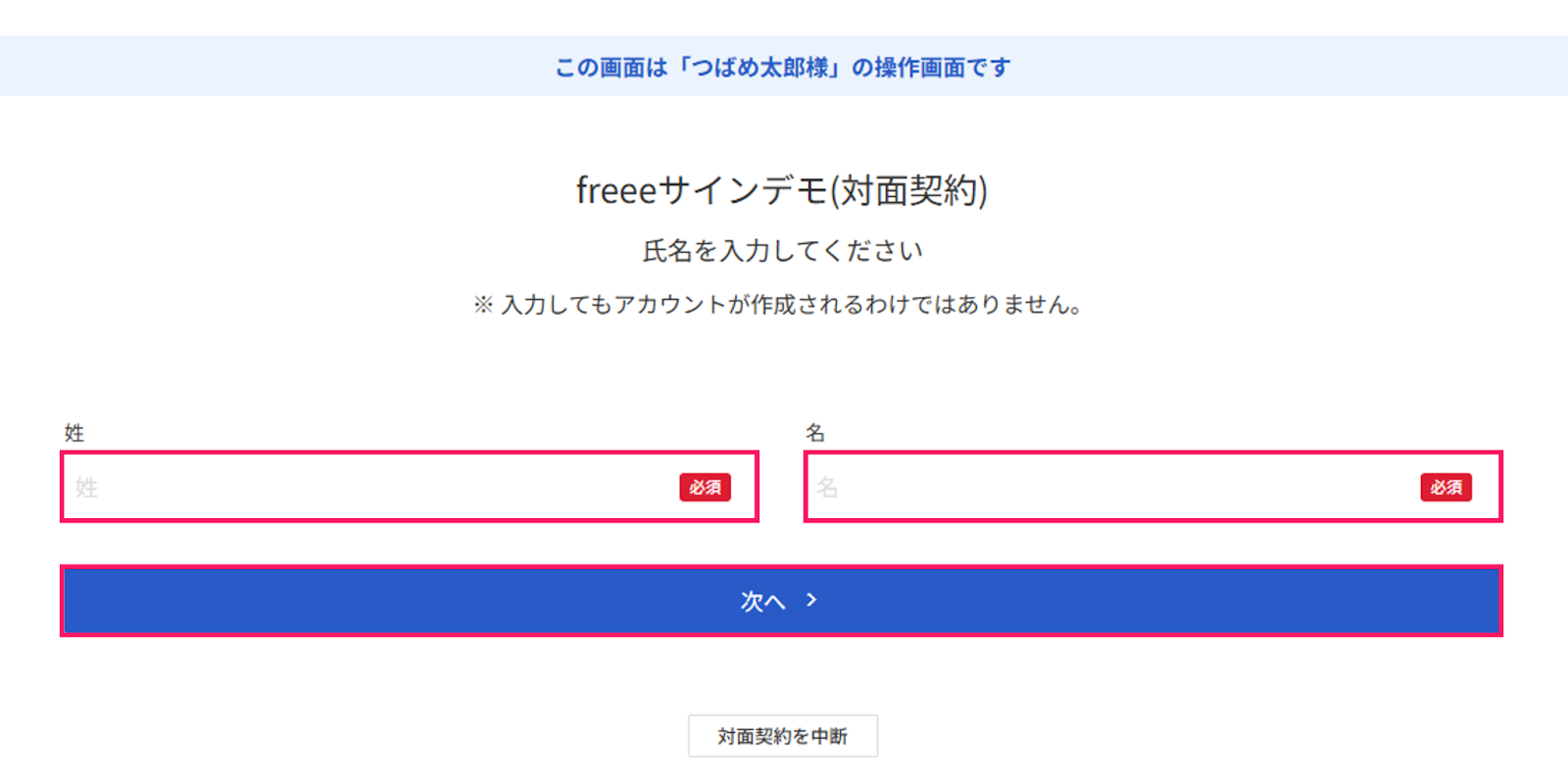 freeeサインデモ（対面契約）の姓名入力画面のスクリーンショット