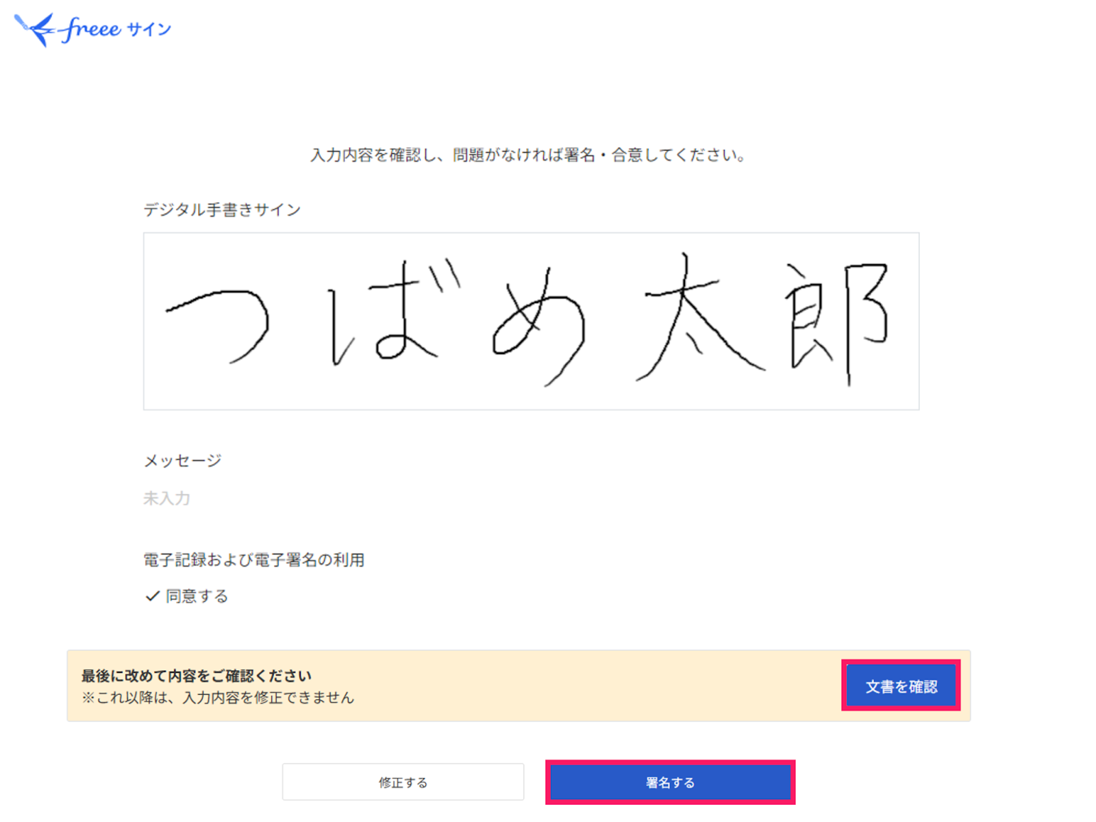 デジタル手書きサインで「文書を確認」と「署名する」ボタンを指し示しているスクリーンショット