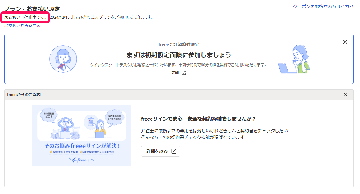 お支払い停止を行った後の画面のスクリーンショット