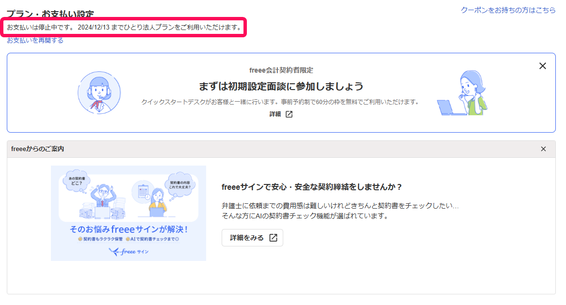 お支払い停止を行った後の画面のスクリーンショット.png