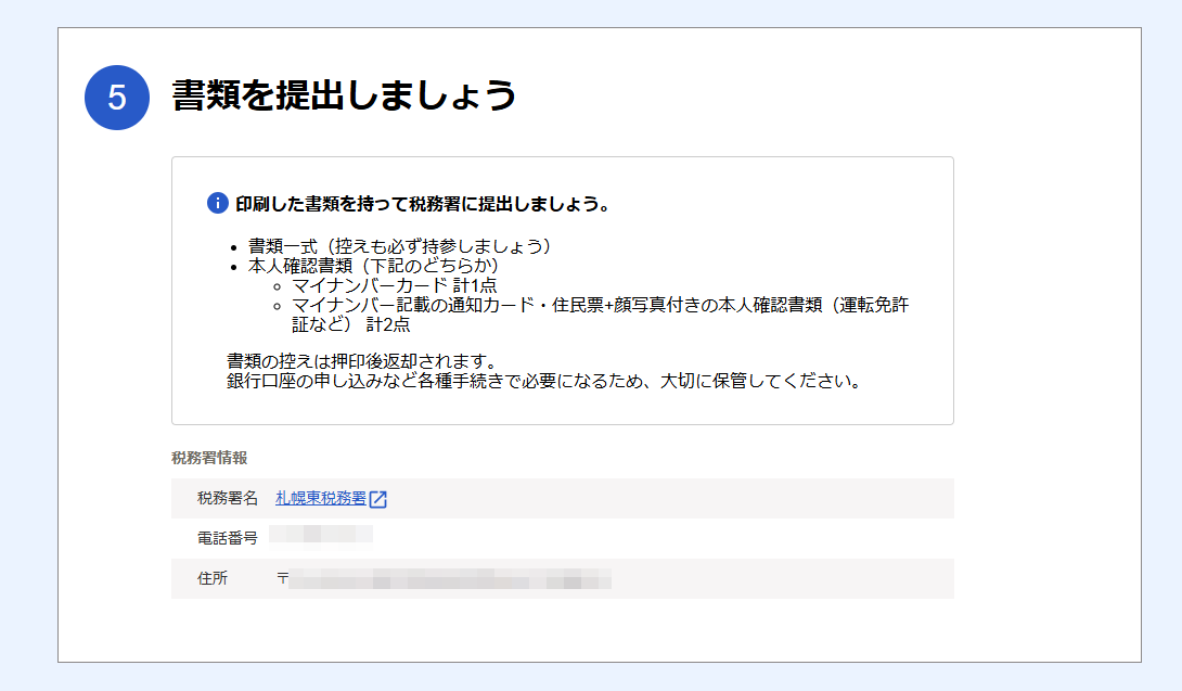 「⑤書類を提出しましょう」項目のスクリーンショット.png