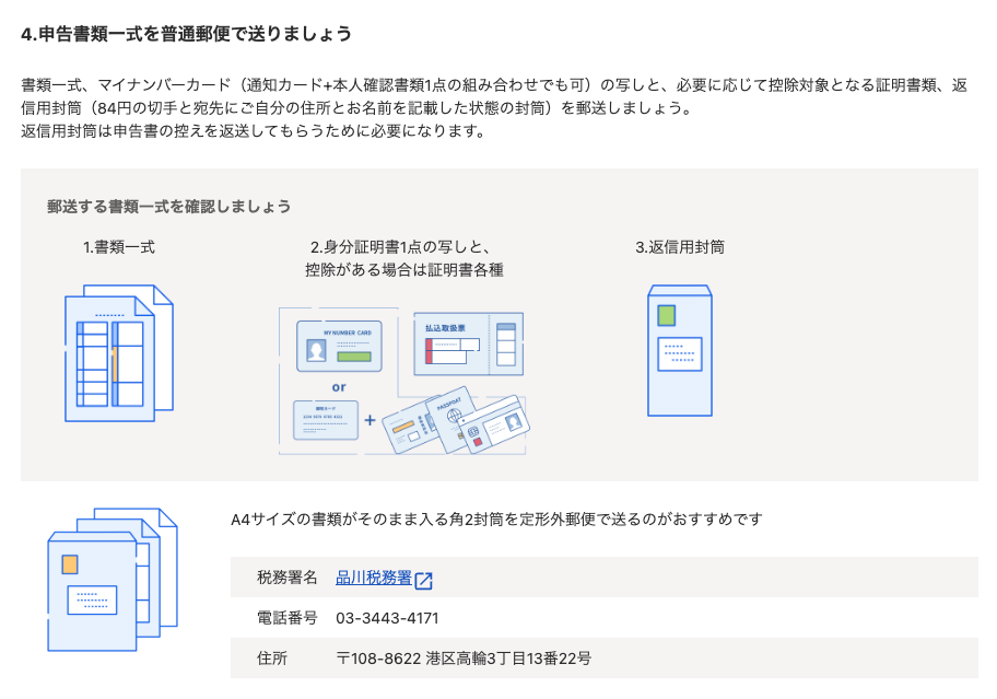 「申告書類一式を普通郵便で送りましょう画面」のスクリーンショット
