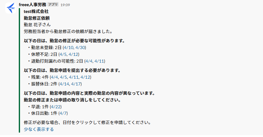 従業員本人に不備修正依頼を送信を選択した場合のSlack通知画面のスクリーンショット
