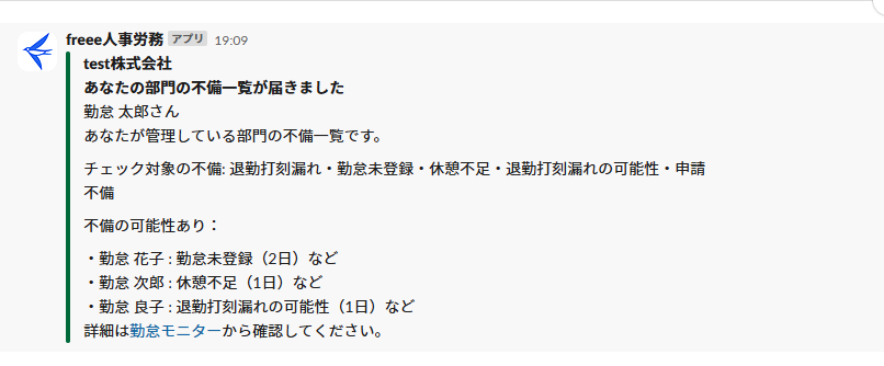 従業員の勤怠部門管理者にレポートを送信を選択した場合のSlack通知画面のスクリーンショット
