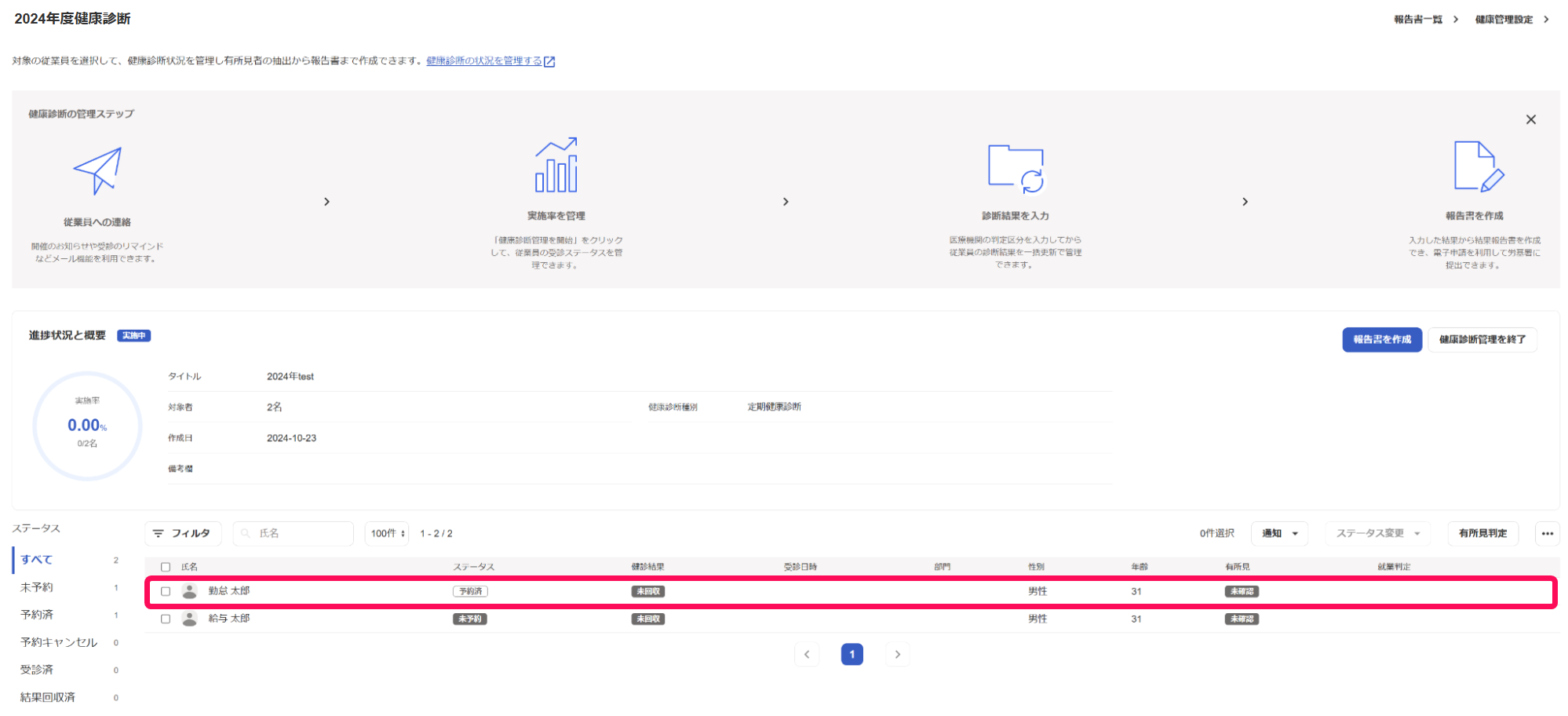 健康診断結果をアップロードしたい従業員の行を指し示すスクリーンショット