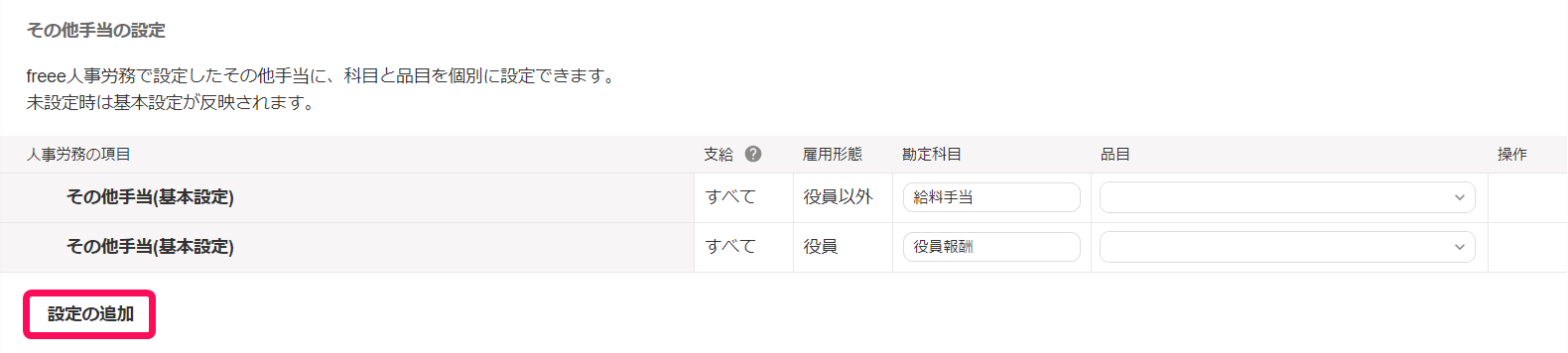 設定の追加ボタンを指し示すスクリーンショット
